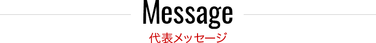 代表メッセージ